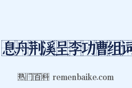 息舟荆溪呈李功曹组词是什么意思的图片